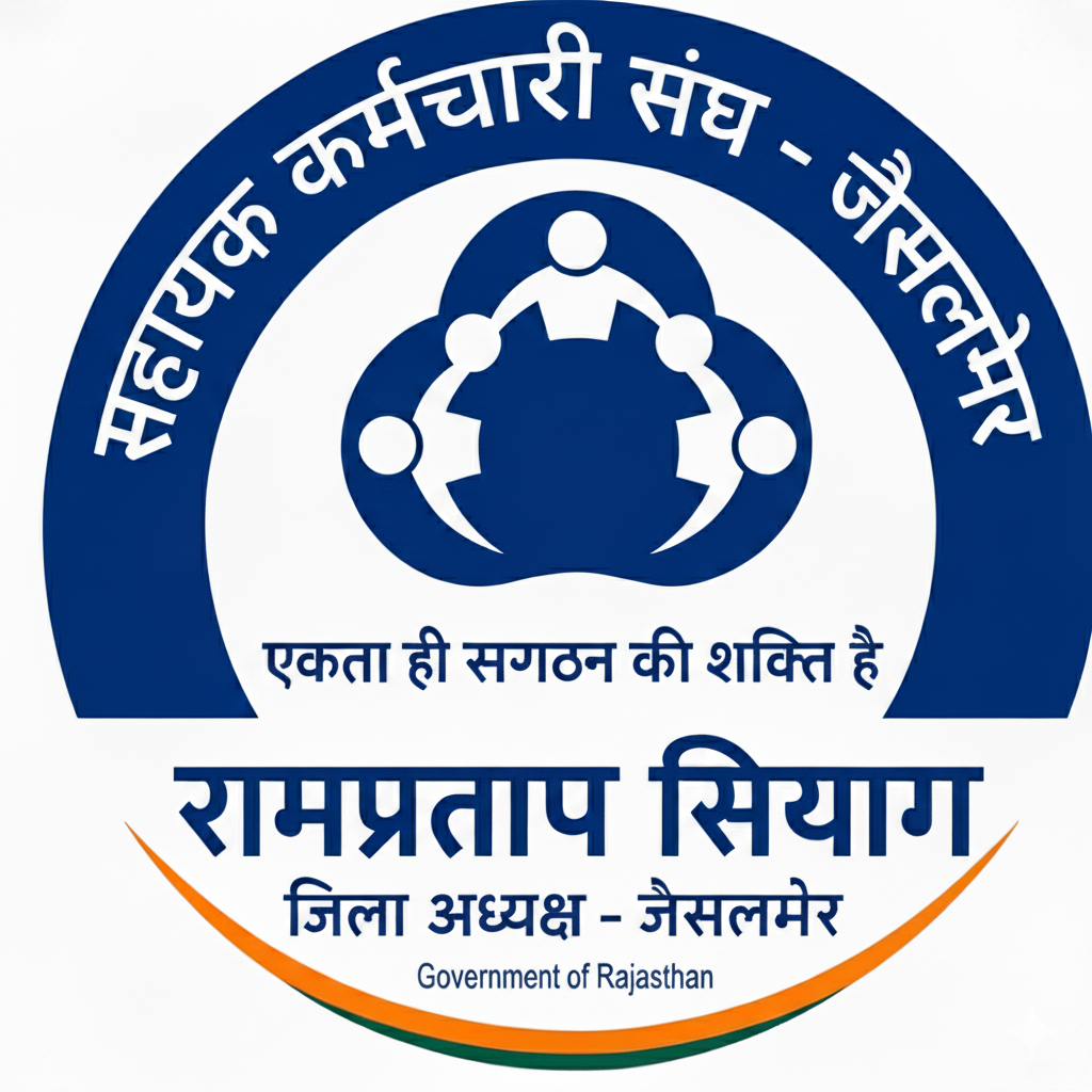 सहायक कर्मचारी महासंघ – जिला अध्यक्ष जैसलमेर | Rampratap Siyag | Official Website